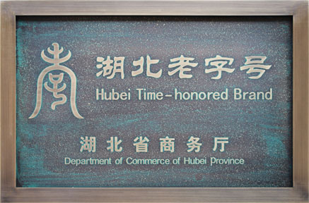 湖北省老字号